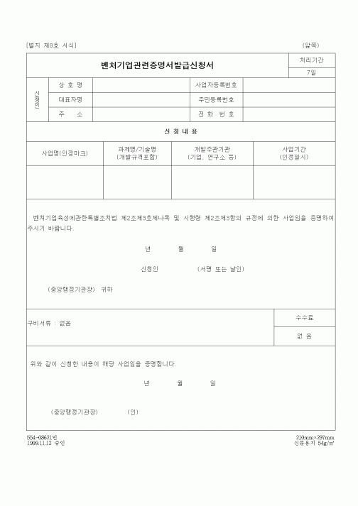 (중소기업청)벤처기업관련증명서발급신청서2