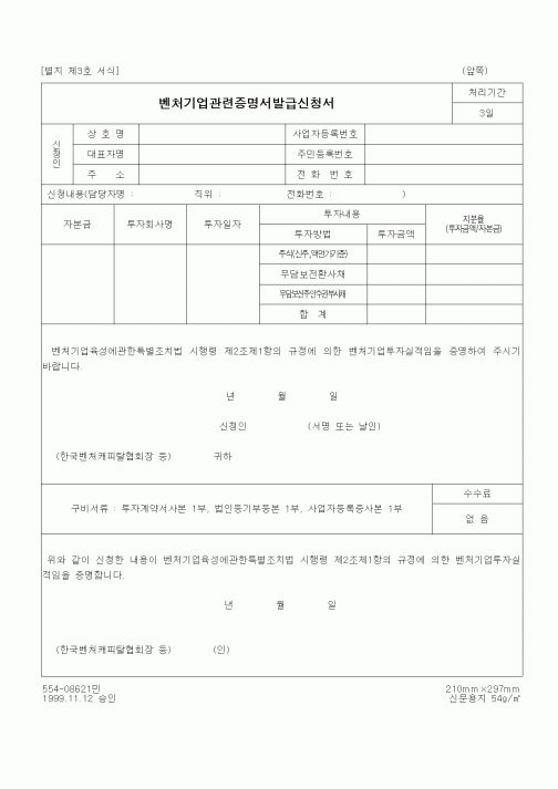 (중소기업청)벤처기업관련증명서발급신청서4