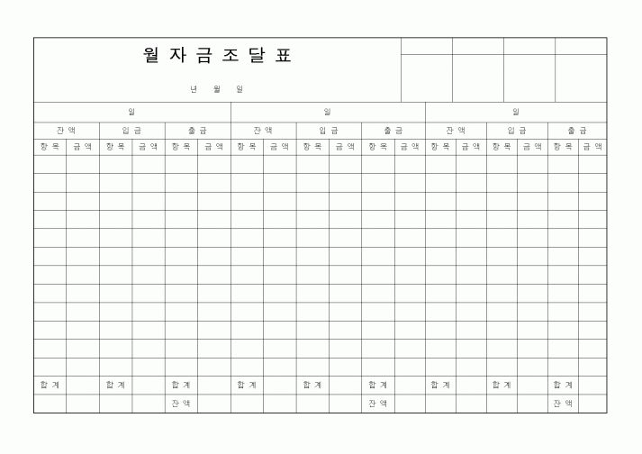 (총무)월자금조달표(1)