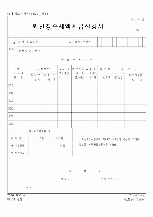 (총무)원천징수세액환급신청서