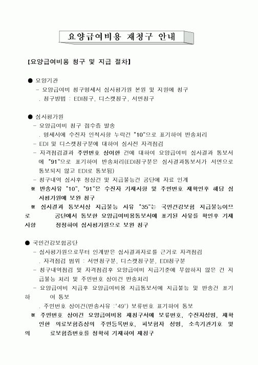 (총무)요약급여비용 재청구요령 및 서식