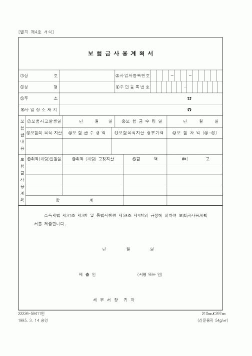 (국세청)보험금사용계획서