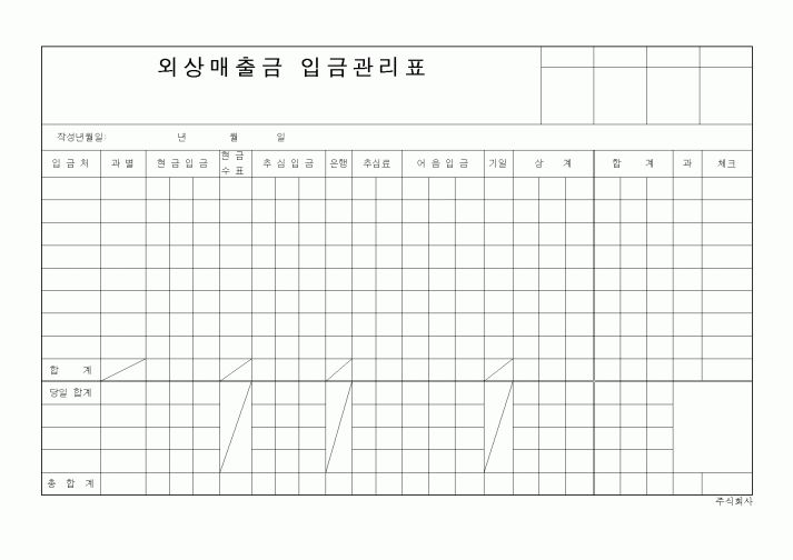 (구매/외주서식)외상매출금입금관리표