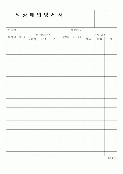 (구매/외주서식)외상매입명세서