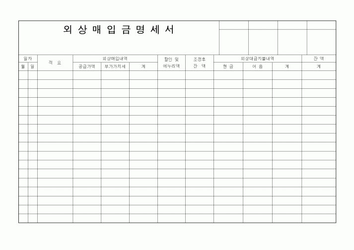 (구매/외주서식)외상매입금명세서