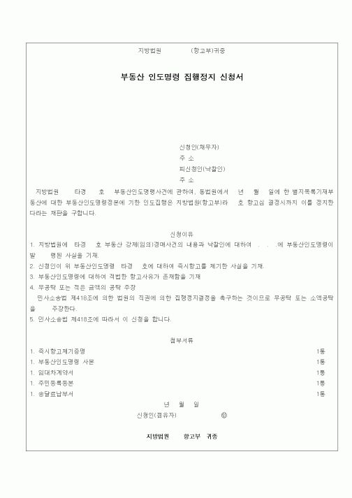 (경매)부동산 인도명령 집행정지 신청서
