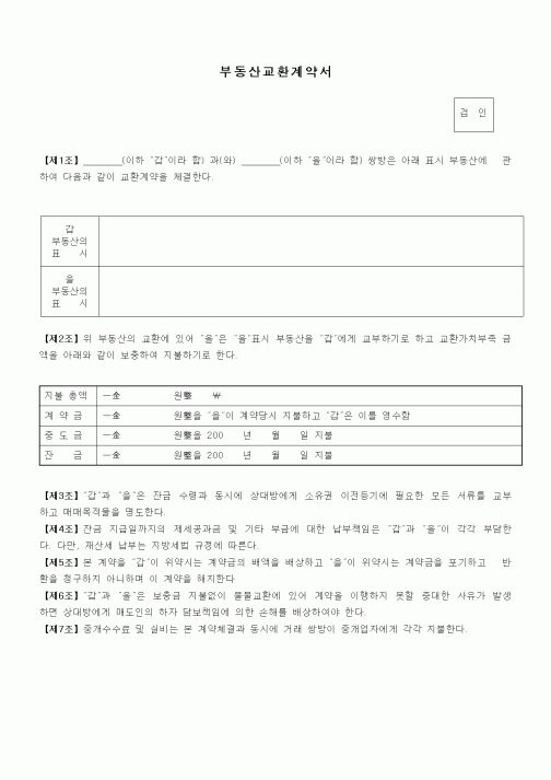 (부동산매매/임대)부동산교환계약서