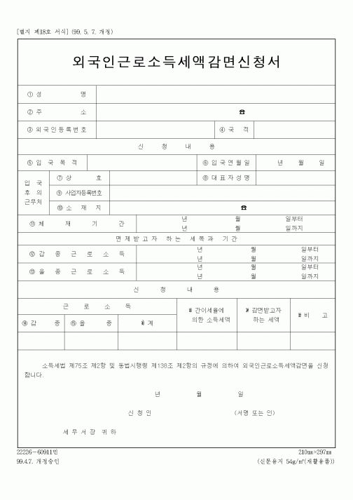 (세무/회계)외국인근로소득세액감면신청서