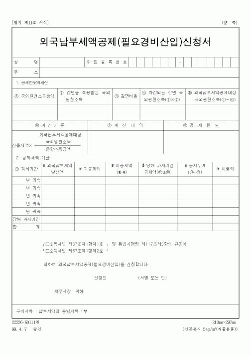 (세무/회계)외국납부세액공제신청서