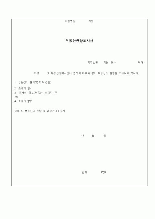 (경매)부동산현황조사보고서