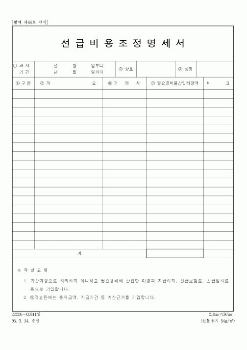 (총무)선급비용조정명세서