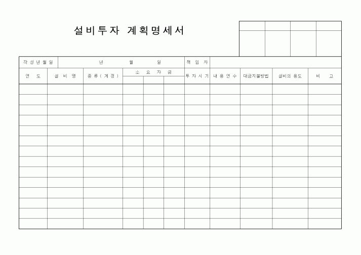(총무)설비투자계획명세서