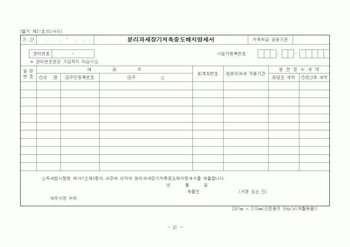 (세무/회계)분리과세장기저축중도해지명세서