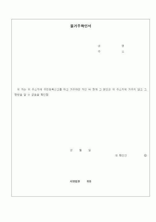 (기타)불거주확인서
