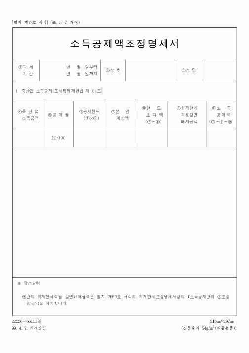 (세무/회계)소득공제액조정명세서