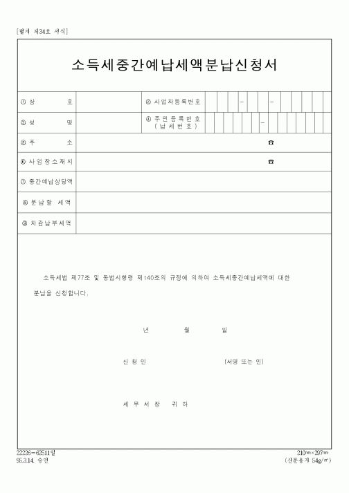 (세무/회계)소득세중간예납세액분납신청서