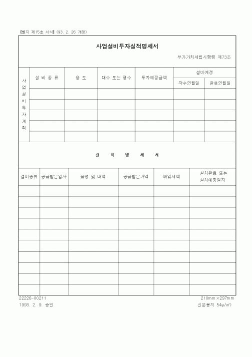 (세무/회계)사업설비투자실적명세서1