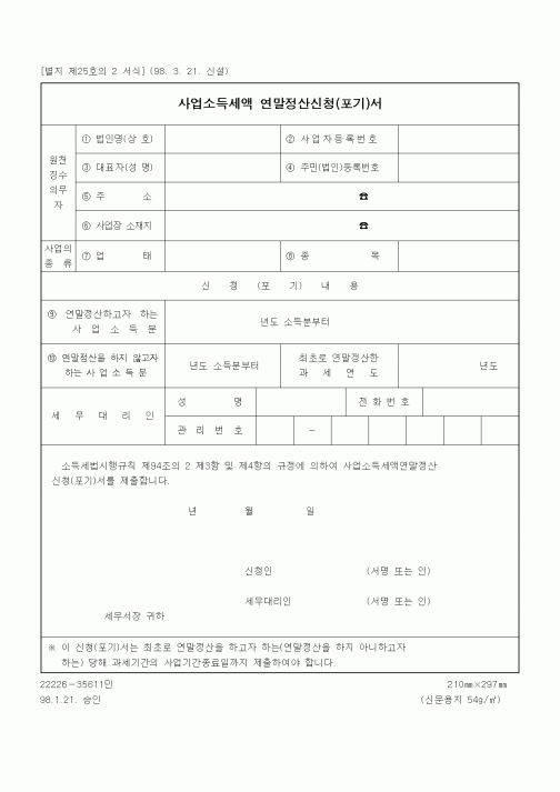 (세무/회계)사업소득세액연말정산신청(포기)서