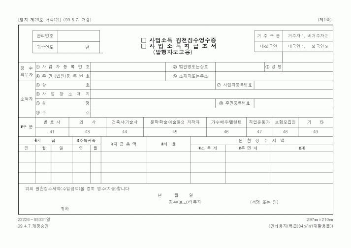 (세무/회계)사업소득 원천징수영수증(사업소득지급조서)