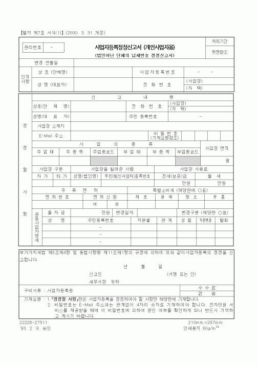 (세무/회계)사업자등록정정신고서(개인사업자용)