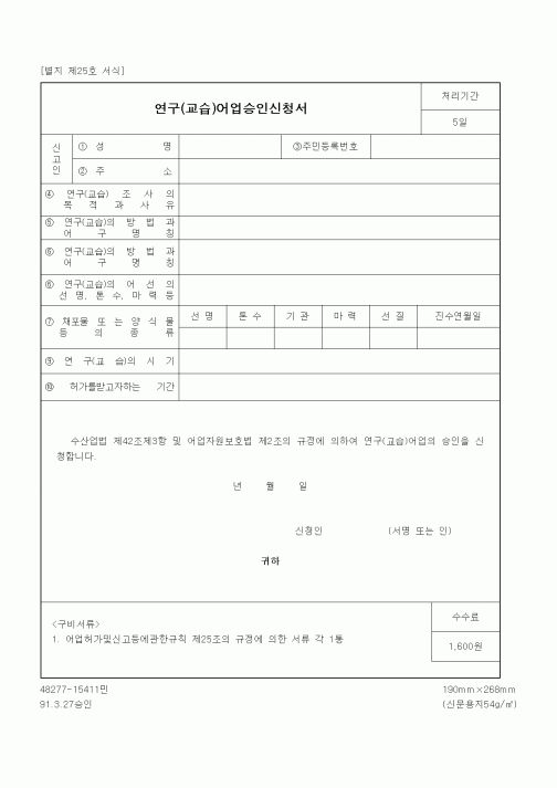 (해양수산부)연구(교습)어업승인신청서