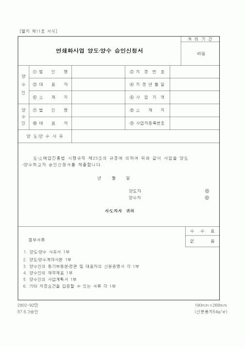 (생활민원)연쇄화사업 양도·양수 승인신청서