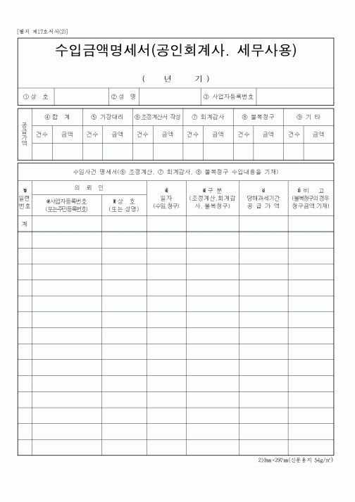 (총무)수입금액명세서(공인회계사·세무사용)