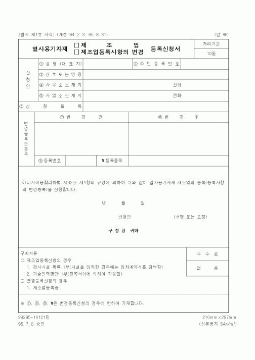 (생활민원)열사용기자재 제조업 등록신청서