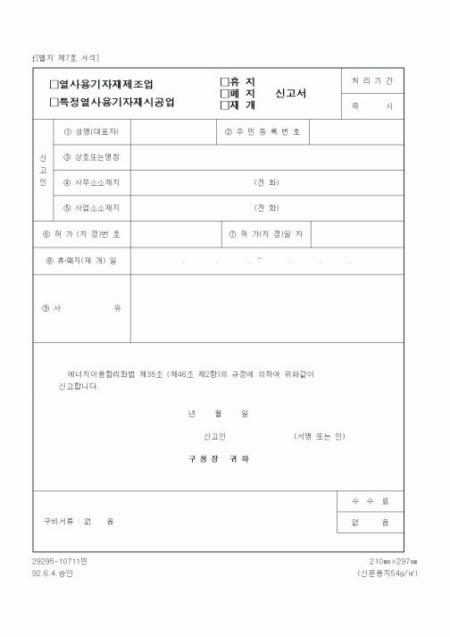 (생활민원)열사용기자재제조업(특정열사용기자재시공업) 휴지(페지, 재개) 신고서