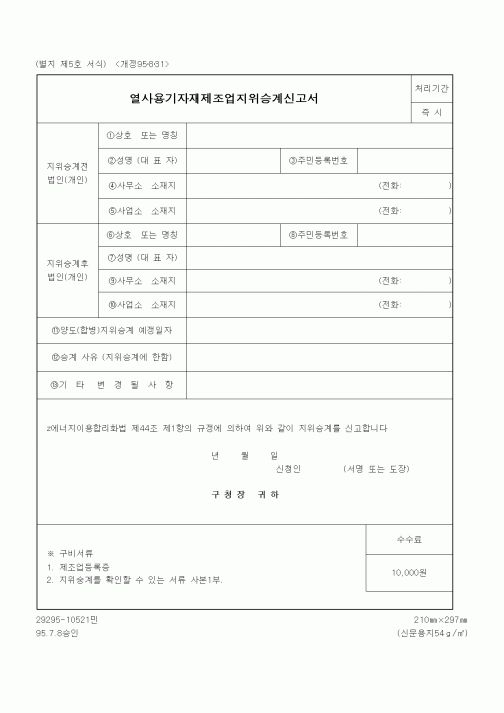 (생활민원)열사용기자재제조업지위승계신고서