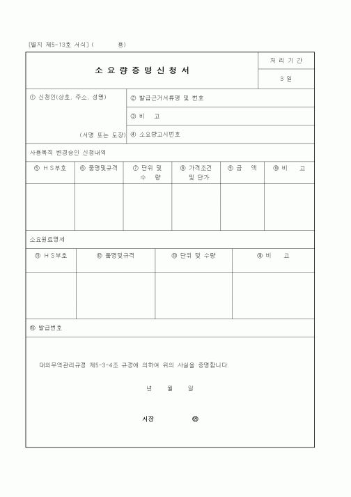 (생활민원)소요량증명신청서