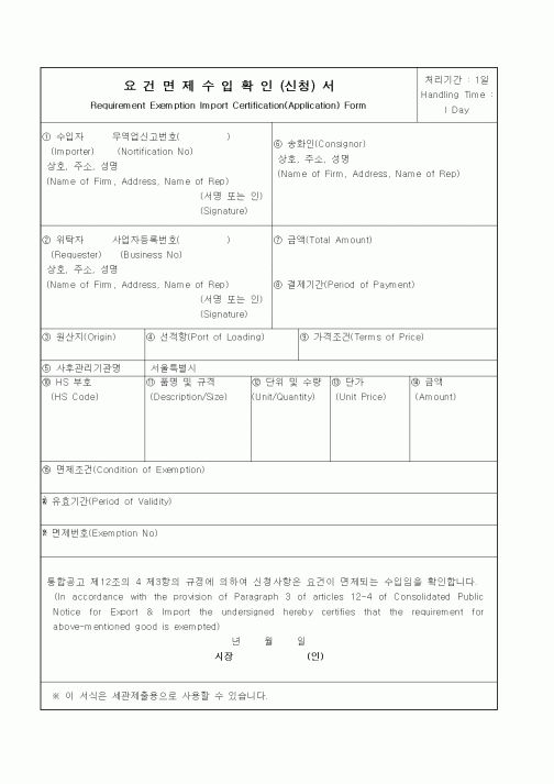 (생활민원)요건면제수입확인(신청)서
