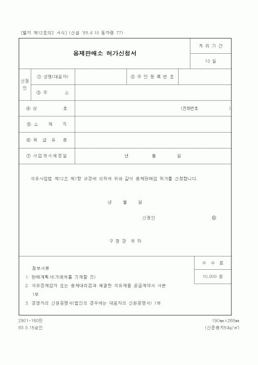 (생활민원)용제판매소 허가신청서