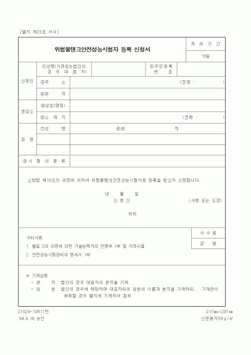 (기타행정서식)위험물탱크안전성능시험자 등록 신청서