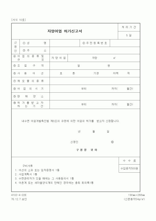 (해양수산부)자망어업 허가신고서
