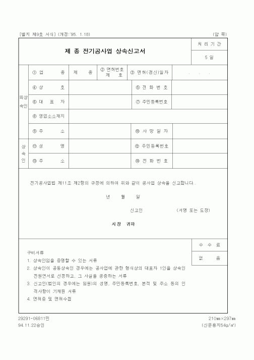(생활민원)전기공사업 상속신고서