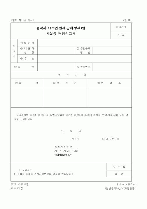 (농촌진흥청)농약제조(수입·원재·판매·방제)업 시설등 변경신고서2