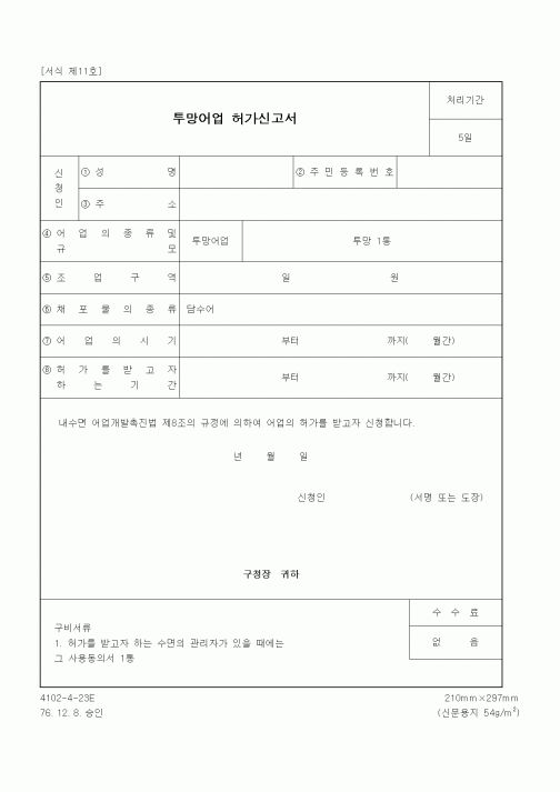 (해양수산부)투망어업 허가신고서