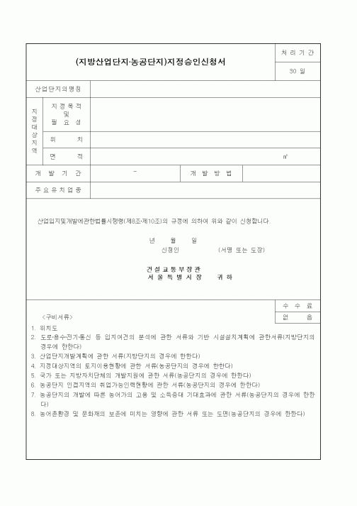 (건설교통부)(지방산업단지·농공단지)지정승인신청서1