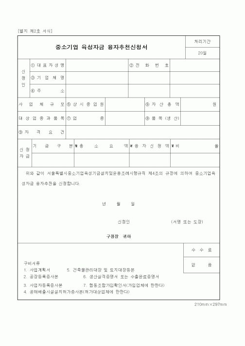 (중소기업청)중소기업 육성자금 융자추천신청서1