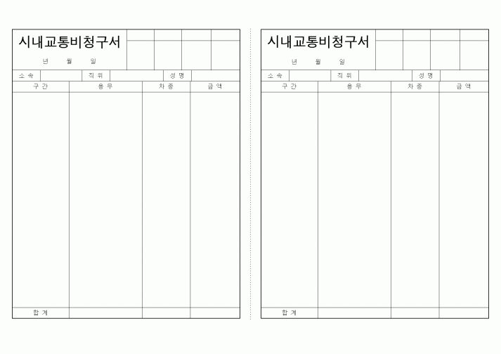 (총무)시내교통비청구서_1