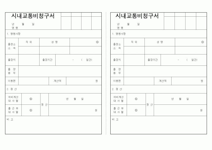 (총무)시내교통비청구서_2