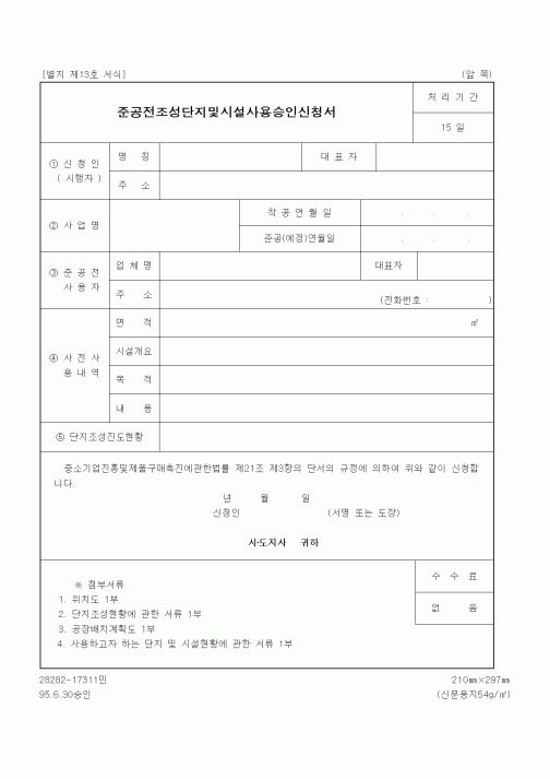 (생활민원)준공전조성단지및시설사용승인신청서