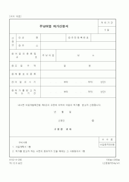 (생활민원)주낚어업 허가신청서