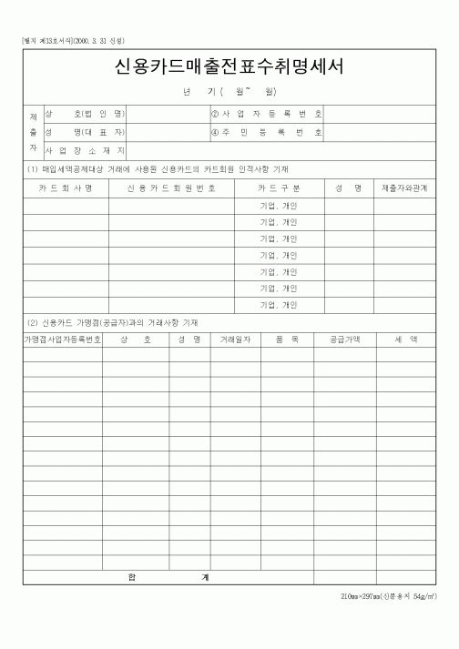 (세무/회계)신용카드매출전표 수취명세서