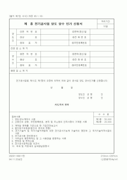 (생활민원)전기공사업 양도 양수 인가 신청서