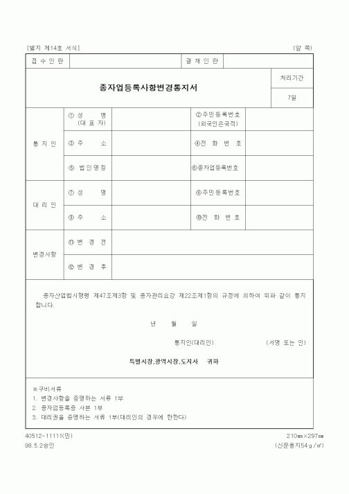 (생활민원)종자업등록사항변경통지서