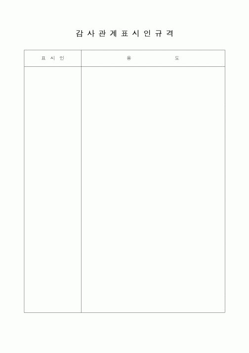(총무)감사관계표시인규격1