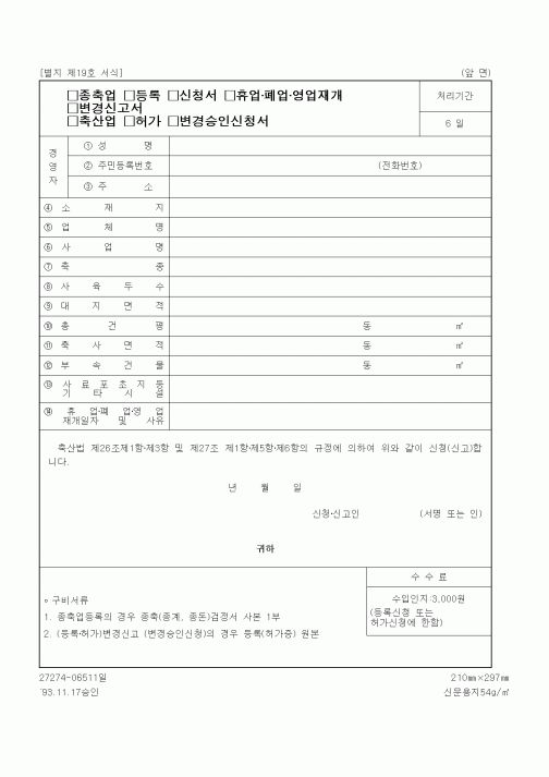 (농림부)종축업(등록, 신청서, 휴업·폐업·영업재개), 변경신고서, 축산업(허가, 변경승인신청서)