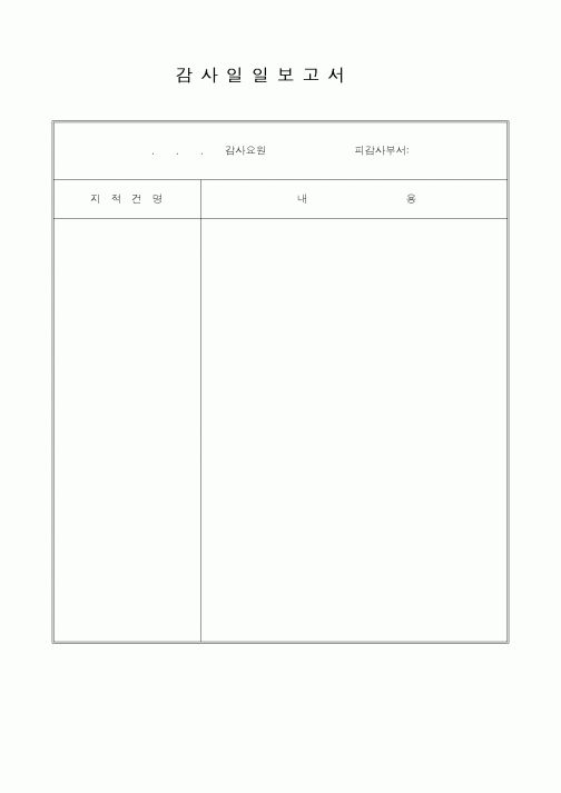 (총무)감사일일보고서1